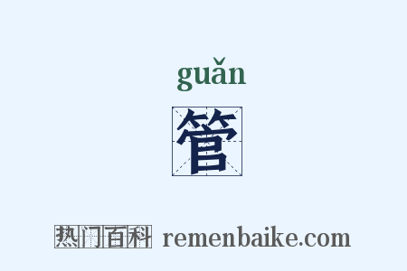 管是什么意思的图片